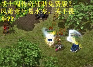 战士闯传奇辅助免费版？风萧萧兮易水寒，关不畏难??
