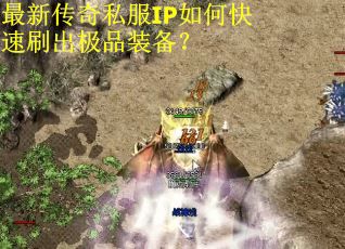 最新传奇私服IP如何快速刷出极品装备？
