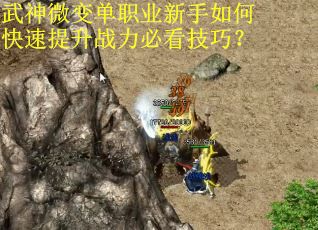 武神微变单职业新手如何快速提升战力必看技巧？