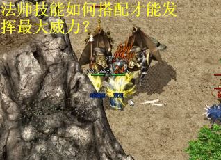 法师技能如何搭配才能发挥最大威力？