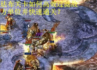 珐布关卡如何高效过滤敌方单位并快速通关? 珐布关卡如何高效过滤敌方单位并快速通关?