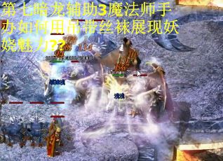 第七暗龙辅助3魔法师手办如何用吊带丝袜展现妖娆魅力??