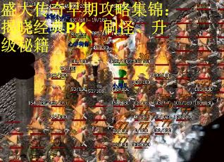 盛大传奇早期攻略集锦：揭晓经典PK、刷怪、升级秘籍