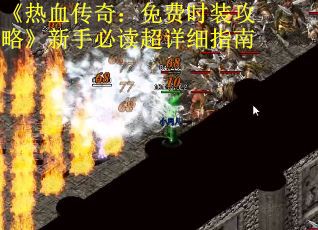 《热血传奇：免费时装攻略》新手必读超详细指南