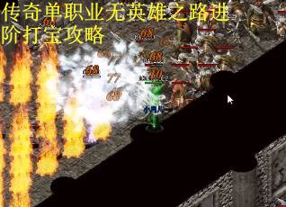传奇单职业无英雄之路进阶打宝攻略