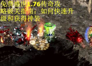 免费盛世1.76传奇攻略破关指南：如何快速升级和获得神装