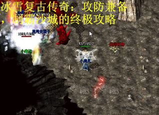 冰雪复古传奇：攻防兼备，制霸沙城的终极攻略