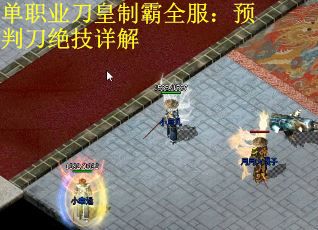 单职业刀皇制霸全服：预判刀绝技详解