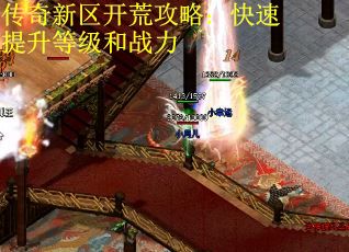 传奇新区开荒攻略：快速提升等级和战力