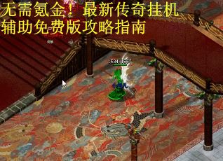 无需氪金！最新传奇挂机辅助免费版攻略指南