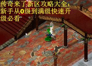 传奇来了新区攻略大全：新手从0级到满级快速升级必看