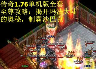 传奇1.76单机版全套至尊攻略：揭开玛法大陆的奥秘，制霸沙巴克