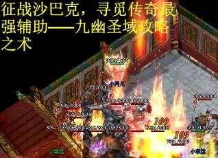 征战沙巴克，寻觅传奇最强辅助——九幽圣域攻略之术