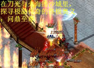 在刀光与火海的沙城里，探寻极品传奇的终极奥义：问鼎至尊