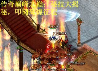 传奇巅峰之巅：秘技大揭秘，叩问辉煌征程