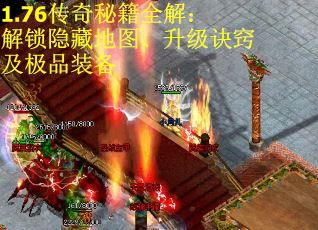 1.76传奇秘籍全解：解锁隐藏地图、升级诀窍及极品装备