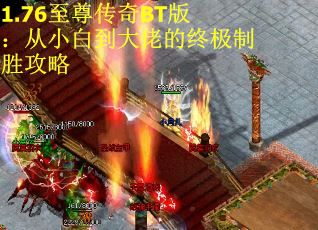 1.76至尊传奇BT版：从小白到大佬的终极制胜攻略