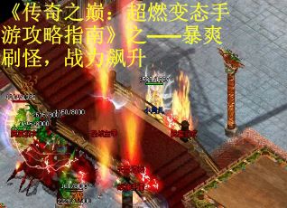 《传奇之巅：超燃变态手游攻略指南》之——暴爽刷怪，战力飙升