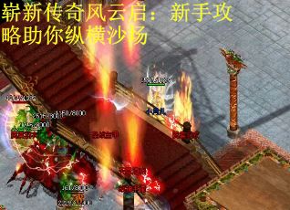 崭新传奇风云启：新手攻略助你纵横沙场