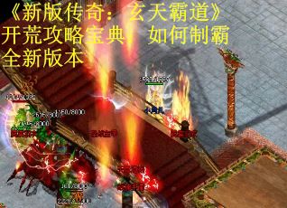 《新版传奇：玄天霸道》开荒攻略宝典：如何制霸全新版本