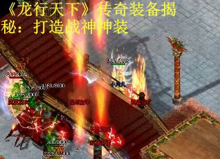 《龙行天下》传奇装备揭秘：打造战神神装