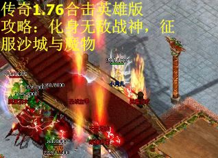 传奇1.76合击英雄版攻略：化身无敌战神，征服沙城与魔物