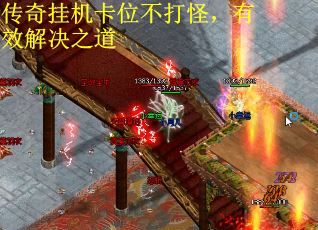 传奇挂机卡位不打怪，有效解决之道