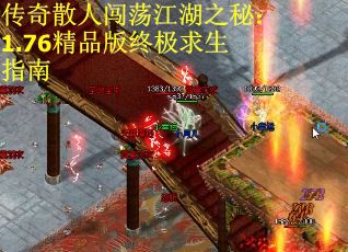 传奇散人闯荡江湖之秘：1.76精品版终极求生指南