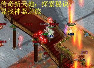 传奇新天地：探索秘诀，寻找神器之旅