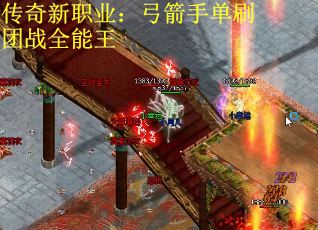 传奇新职业：弓箭手单刷团战全能王