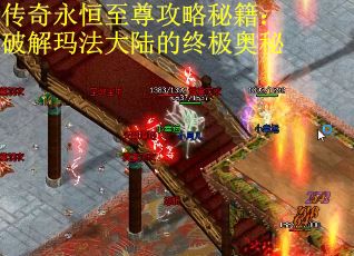 传奇永恒至尊攻略秘籍：破解玛法大陆的终极奥秘