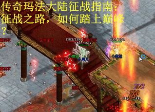 传奇玛法大陆征战指南：征战之路，如何踏上巅峰？