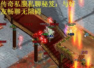 传奇私服私聊秘笈：与好友畅聊无阻碍
