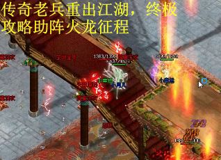 传奇老兵重出江湖，终极攻略助阵火龙征程