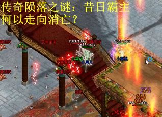 传奇陨落之谜：昔日霸主何以走向消亡？