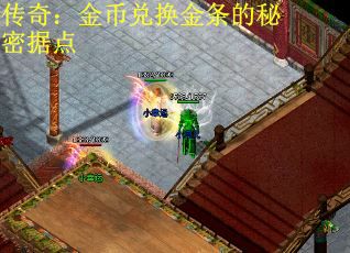 传奇：金币兑换金条的秘密据点