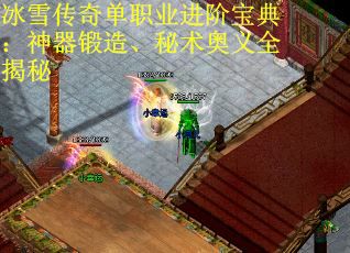 冰雪传奇单职业进阶宝典：神器锻造、秘术奥义全揭秘