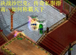 决战沙巴克：传奇私服指南：如何称霸天下