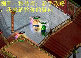 刚开一秒传奇：新手攻略，我来解答你的疑问