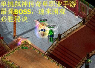 单挑弑神传奇单职业手游最强BOSS，速来围观必胜秘诀