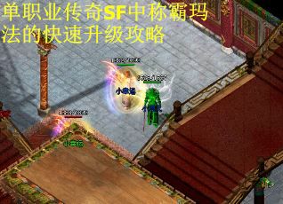 单职业传奇SF中称霸玛法的快速升级攻略