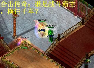 合击传奇：谁是战斗霸主，横扫千军？