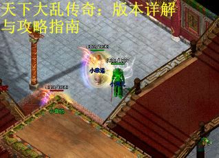 天下大乱传奇：版本详解与攻略指南