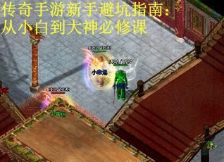 传奇手游新手避坑指南：从小白到大神必修课