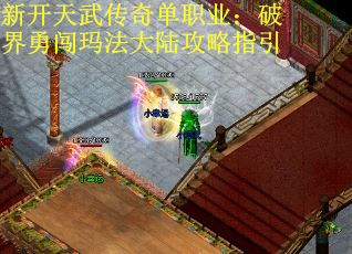 新开天武传奇单职业：破界勇闯玛法大陆攻略指引