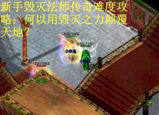 新手毁灭法师传奇难度攻略：何以用毁灭之力颠覆天地？