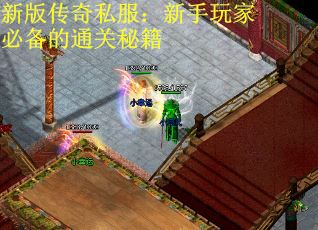 新版传奇私服：新手玩家必备的通关秘籍