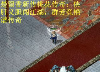 楚留香新传桃花传奇：侠肝义胆闯江湖，群芳竞艳谱传奇