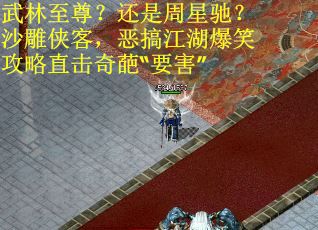 武林至尊？还是周星驰？沙雕侠客，恶搞江湖爆笑攻略直击奇葩“要害”