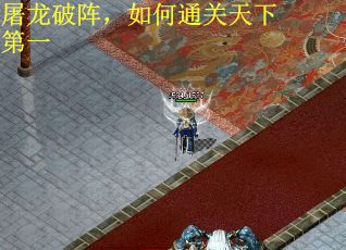 屠龙破阵，如何通关天下第一